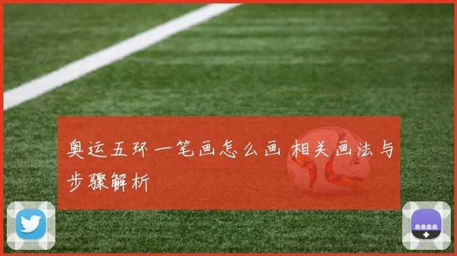 奥运五环一笔画怎么画 相关画法与步骤解析