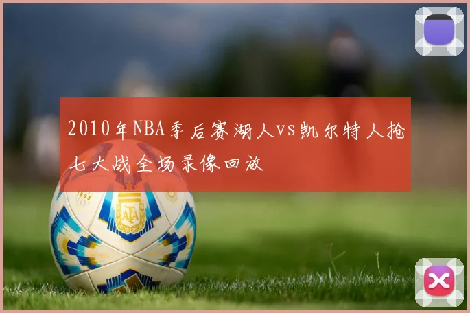 2010年NBA季后赛湖人vs凯尔特人抢七大战全场录像回放